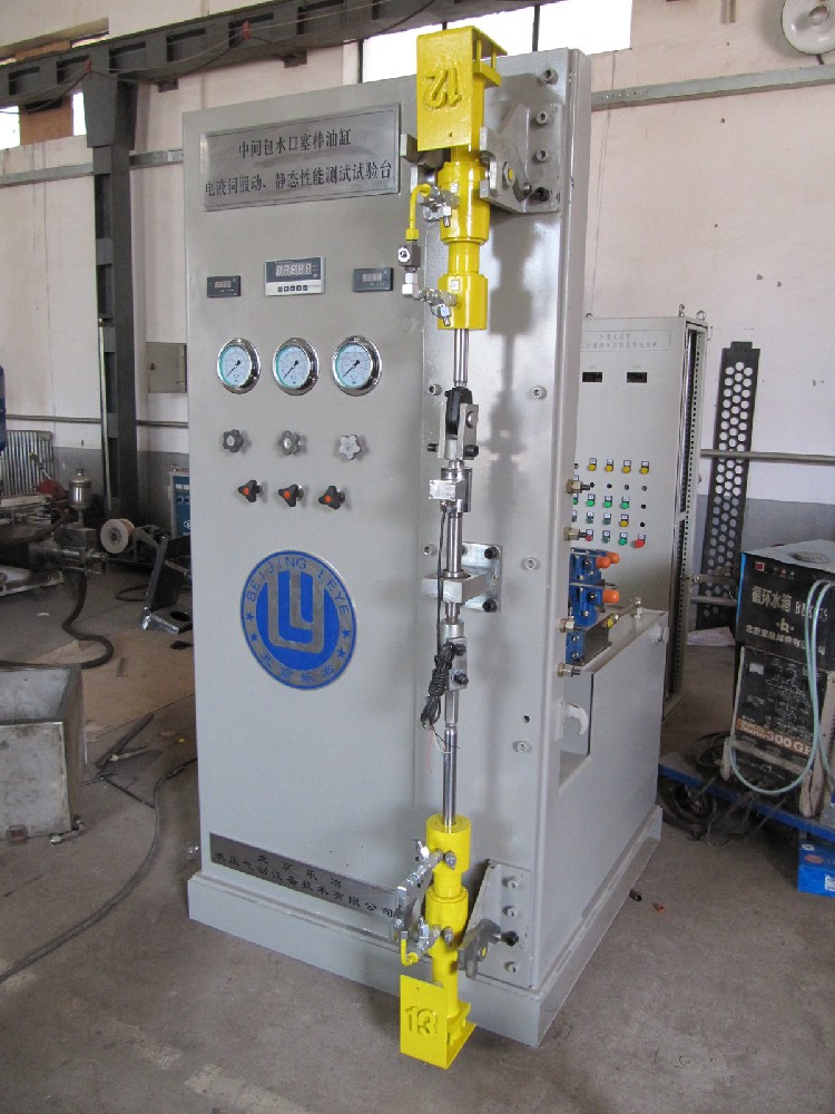 連鑄機(jī)中間包水口塞棒油缸加載試驗(yàn)臺(tái)